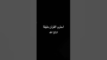 قران كريم بصوت جميل #quran #اللهم_صل_وسلم_على_نبينا_محمد