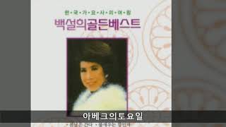 백설희 전집 A08 아베크의토요일