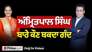 Chajj Da Vichar (2038) || Amritpal Singh ਬਾਰੇ ਕੌਣ ਬਕਦਾ ਗੰਦ