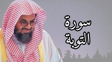 سورة التوبة كاملة | تلاوة خاشعة بصوت الشيخ سعود الشريم