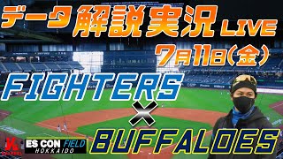 【日ハムライブ】  北海道日本ハムファイターズ  vs オリックスバファローズ   ＠7月11日(金) エスコンフィールドHOKKAIDO データ解説実況LIVE