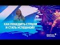 История успеха от Sapphire Business Leader Ольги Воронцовой