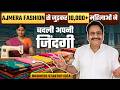 Ajmera Fashion से जुड़कर 10,000+ महिलाओं ने बदली अपनी जिंदगी || Business Startup Idea