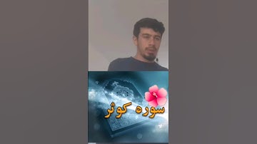 صوت جميل من انا🥰😍🤲سورة الكوثر #الله #quran