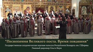 4. Песнопения Великого поста. Хоровая капелла Республики Беларусь им  Г. Ширмы. 20.04.24