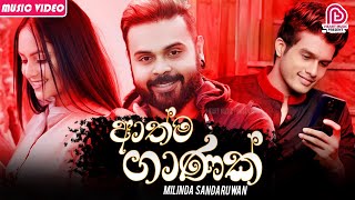 Milinda Sandaruwan New Song Mp3 Download Athma Ganak