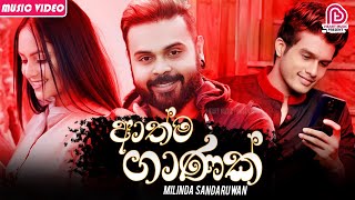 ... athma ganak artist - milinda sandaruwan music & melody hashan t...