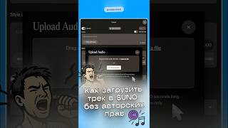 Как загрузить трек в SUNO без авторских прав?