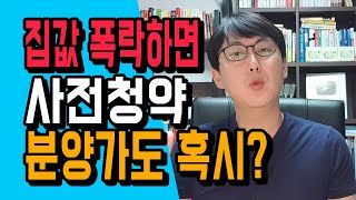 집값이 폭락하거나 금융위기가 또 오면 3기신도시는 어떻게 될까?