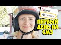 Работаю пешим курьером в Яндекс Доставке. Перешла на самозанятость первый день