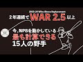 【野手編】2年連続でWAR2.5以上　今、NPBを動かしている最も計算できる野手は？