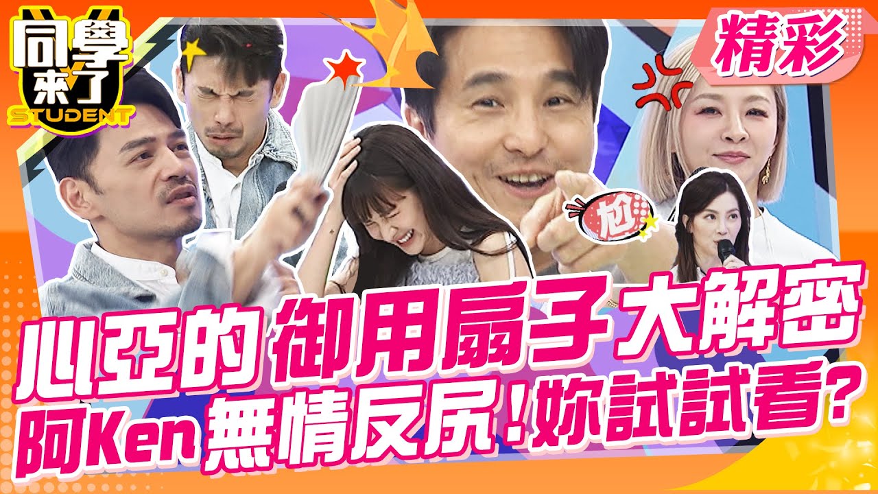 心亞的”御用扇子”大解密:只是聲音響亮啦?阿Ken無情反尻!妳試試看? 笑笑好大的膽子!指花花:無緣的師母~ | 王少偉、花花、張立東、采婕、Emma、雨璇、依沛、紫嫣@同學來了StudentsComing