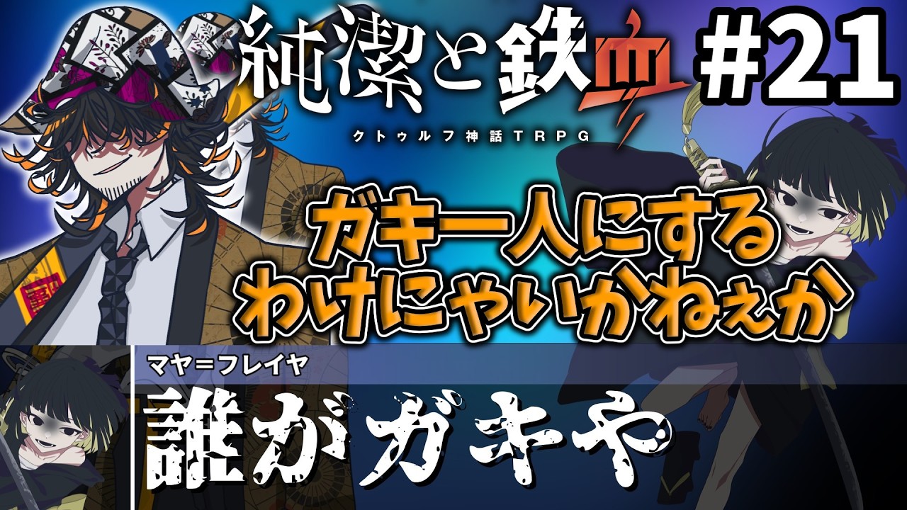 【COC】絆が深まっていく『純潔と鉄血』#21【クトゥルフ神話TRPG/ボイロ&ゆっくり/実卓リプレイ】