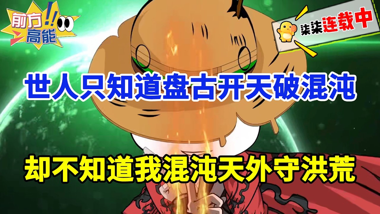 【神来洪荒】世人只知道盘古开天破混沌， 却不知道我混沌天外守洪荒！！#虾仁 #蝦仁 #蝦仁動畫 #穿越 #沙雕動畫 #柒柒漫舍 #虾仁动画 #洪荒 #修仙 #逆袭 #热血