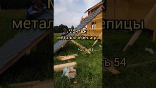 Строительство каркасного дома. Монтаж металлочерепицы. Ч54 #remontstroy35 #строительство #дом