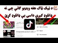 د ټيک ټاک هغه ويډيو ګانی چی نه ډانلوډ کيږی داسی يي په اسانۍ سره ډانلوډ کړئ 