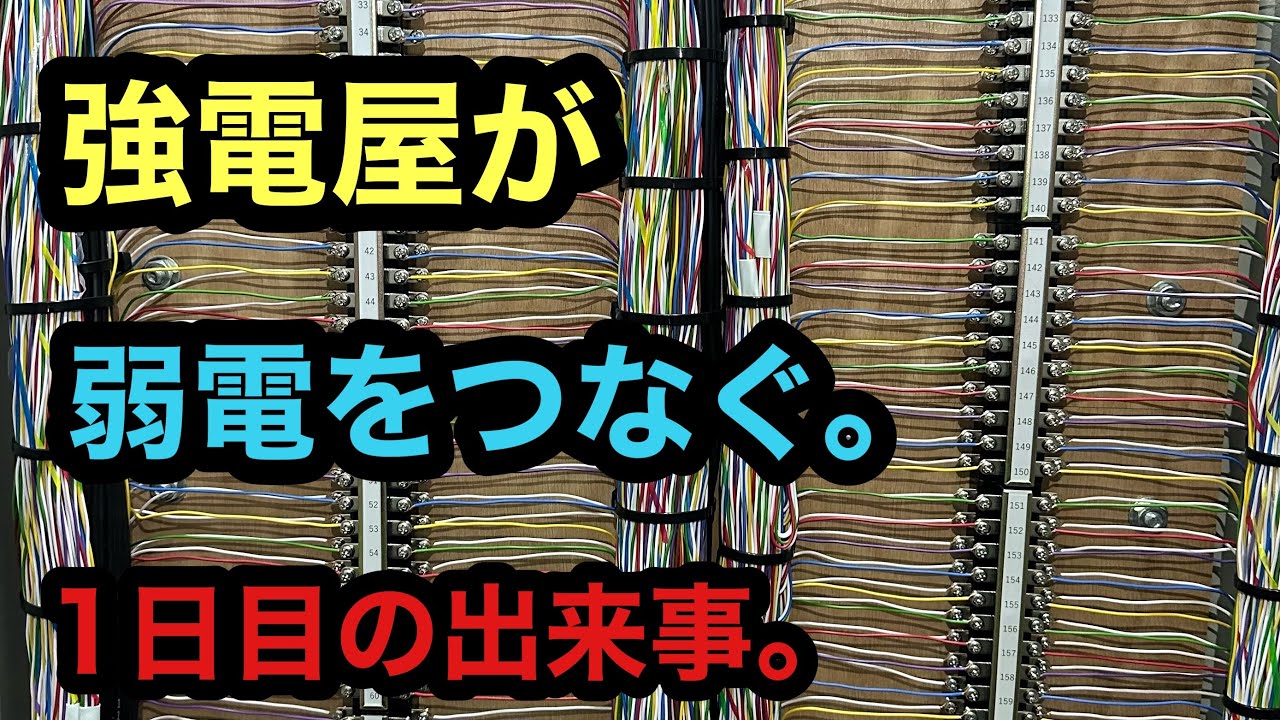 日本の電気工事士は強電屋のくせに弱電屋さんのような仕事をさせてもらったらの　初日動画。