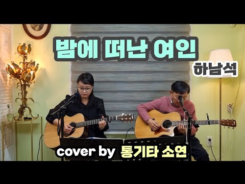 밤에 떠난 여인 하남석 Cover By 통기타 소연