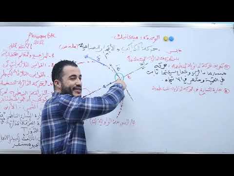 الدرس 3 الحركة الدائرية المنتظمة حركة الكواكب و الأقمار الصناعية