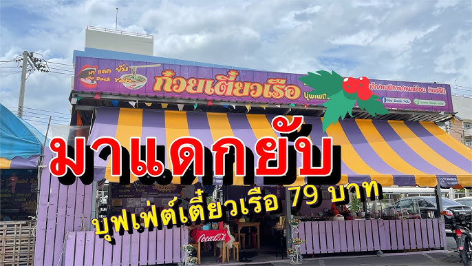 ร้านเด็ดย่านบางกรวย ก๋วยเตี๋ยวต้มยำมะนาวโกหริ ริมคลองวัดโพธิ์เอน #นนทบุรี - YouTube