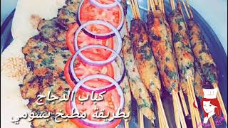 كباب الدجاج بطريقة مطبخ يسومي 