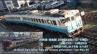 JR四国 徳島駅 2024年2月17日 土曜日 16時15分～16時20分 2700系うずしお１９号 キハ47普通 鳴門行き