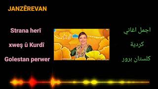 اجمل اغاني كردية (كلستان برور) Stran kurdi Kurdische Musik jan Zêrevan
