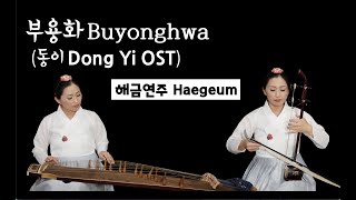 부용화 (Bu-yong-haw) Dong Yi (동이) OST #haegeum #koreanviolin kfiddle, 해금연주