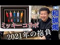 【和ろうそく】新春企画！和蝋燭の匠 田川さんに2021年の抱負を聞きました【伝統工芸】