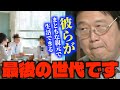「こんなことを言ってくれる親はいなくなります..」今の高校生世代が●●できる最後の世代かもしれないと語るサイコパス【岡田斗司夫/切り抜き】