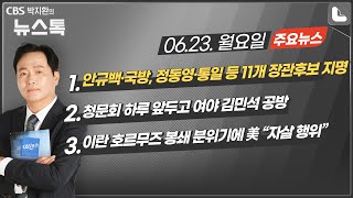 06/21(월) [뉴스톡] 안규백·국방, 정동영 통일 등 11개 장관후보 지명/ 청문회 하루 앞두고 여야 김민석 공방 / 이란 호르무즈 봉쇄 분위기에 美 