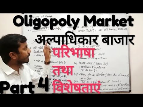 #अल्पाधिकार_बाजार:#Oligopoly_market