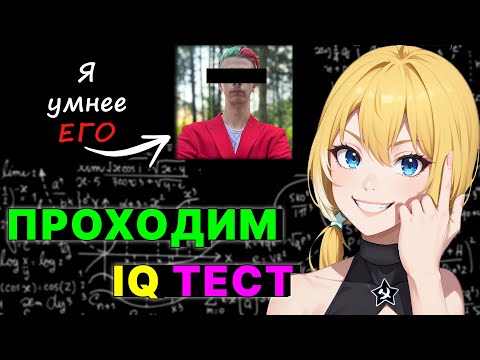 ПЛАНЮ ЖЁСТКО ДУШИТ IQ ТЕСТ