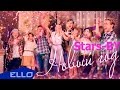 Stars-BY - Новый год / ELLO UP^ /