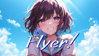 癒しボイスが「Flyer!」歌ってみたcovered by おこさまランチ