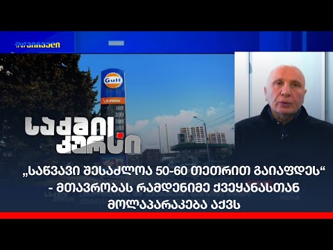 „საწვავი შესაძლოა 50-60 თეთრით გაიაფდეს“ - მთავრობა რამდენიმე ქვეყანასთან მოლაპარაკებას აწარმოებს