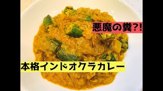 別名『悪魔の糞』を使った本格インドのオクラカレー／ビンディマサラ／Bhindi Masala