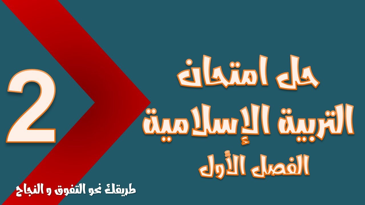حل امتحان الفصل الأول في التربية الإسلامية (2)/ السنة الثانية ابتدائي 2019-2020