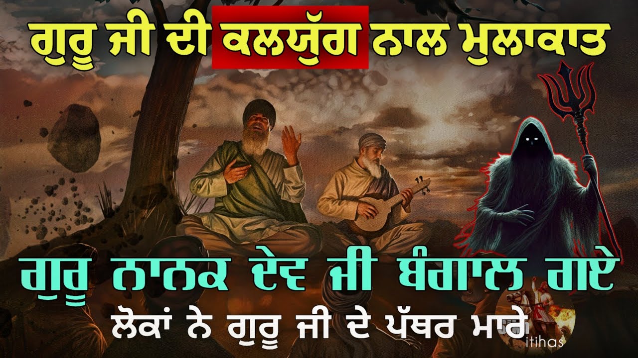 ਜਦੋਂ ਗੁਰੂ ਨਾਨਕ ਦੇਵ ਜੀ ਬੰਗਾਲ ਗਏ || ਗੁਰੂ ਜੀ ਦੀ ਕਲਯੁੱਗ ਨਾਲ ਮੁਲਾਕਾਤ || ਲੋਕਾਂ ਨੇ ਗੁਰੂ ਜੀ ਦੇ ਪੱਥਰ ਮਾਰੇ
