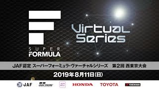 JAF認定「スーパーフォーミュラ・ヴァーチャルシリーズ 第2回 西東京大会」 screenshot 5