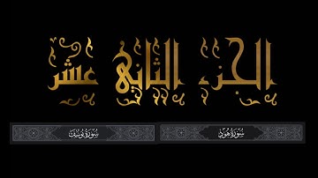 القرآن الكريم | الجزء الثاني عشر | قراءة محمد بن سعيد | سورة هود وسورة يوسف | لا تنسى النشر