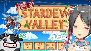 【コラボ配信/#stardewvalley 】悪夢魔軍団でのんびり農業生活･改！♯6【ユト(人型)/Vtuber】
