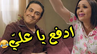 😂لما تتعزمي على فرح انتي وجوزك بس الحضور بالبدلة السوداء وفستان سواريه - ادفع يا علي