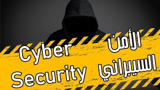 What is Cybersecurity   ما هو الأمن السيبراني