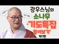 광우스님의 소나무 '기도특집 몰아보기' 제1편 #3시간30분