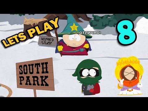 ч.08 - Рёв Дракона - Прохождение South Park The Stick of Truth плейотропия