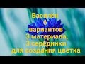 Василёк 6 вариантов 3 материала 3 серединки для создания цветка