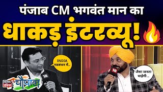 News18 India Chaupal पर Punjab के CM Bhagwant Mann का EXCLUSIVE INTERVIEW 🔥l Aam Aadmi Party Punjab