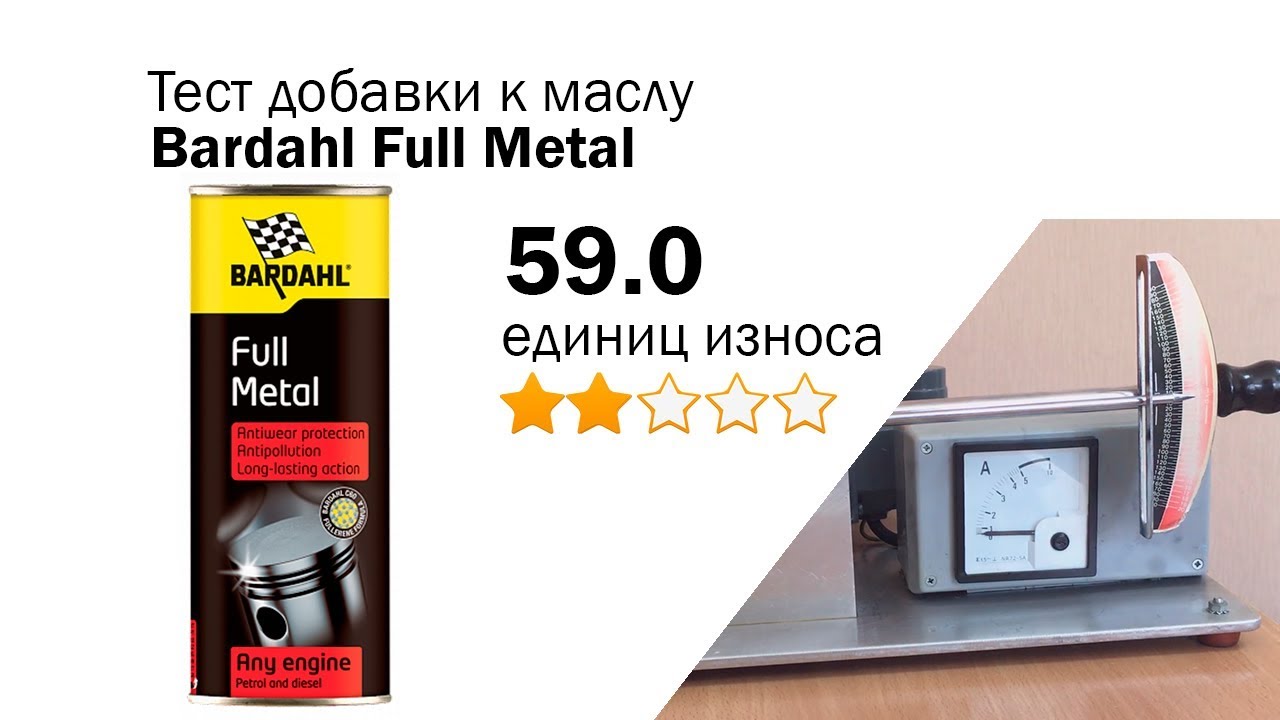 Маслотест #83. Bardahl Full Metal распаковка, обзор, тест на трение