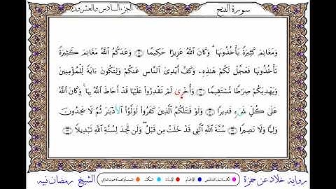 سورة الفتح برواية خلاد عن حمزة ــ الشيخ رمضان نبيه